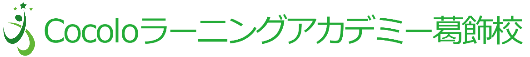 Cocoloラーニングアカデミー葛飾校